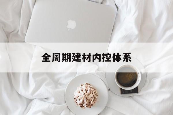 乌鲁木齐市全周期建材内控体系(医疗设备全周期信息化管理体系)