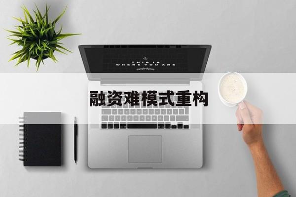 乌鲁木齐市融资难模式重构(融资难的主要表现)
