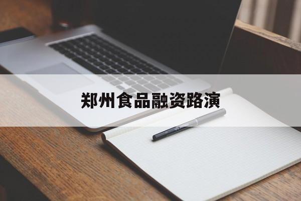 乌鲁木齐市郑州食品融资路演(郑州食品展2021)