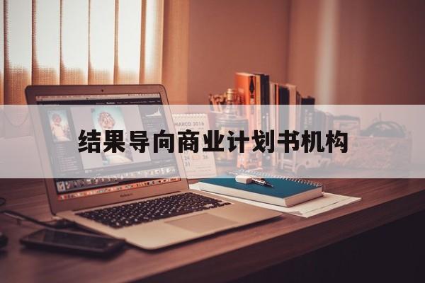乌鲁木齐市结果导向商业计划书机构(从商业计划书到上市后管理)