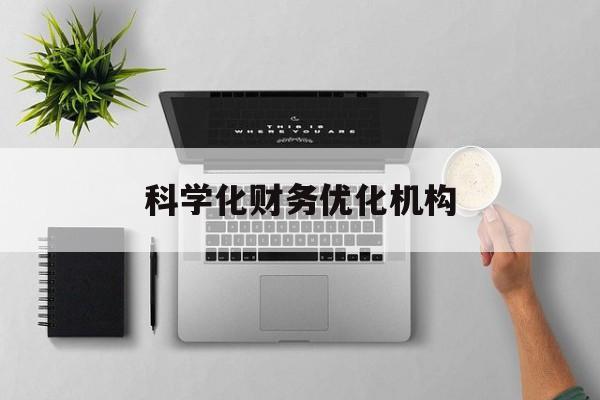 乌鲁木齐市科学化财务优化机构(财务优化会议个人收获与体会)